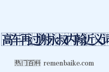 高车再过谢永叔内翰近义词是什么意思的图片